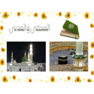 حل درس المكي والمدني التربية الإسلامية الصف العاشر - بوربوينت