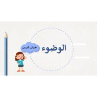 حل درس الوضوء التربية الإسلامية الصف الأول - بوربوينت