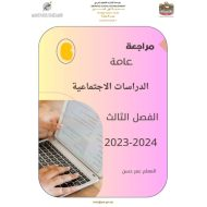 مراجعة عامة للامتحان الدراسات الإجتماعية والتربية الوطنية الصف السادس