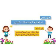 حل درس استخدام المضاعفات للطرح الرياضيات المتكاملة الصف الثاني - بوربوينت