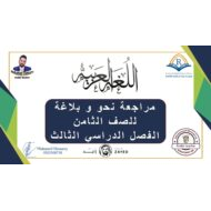 مراجعة نحو وبلاغة اللغة العربية الصف الثامن
