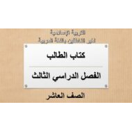 التربية الإسلامية كتاب الطالب الفصل الدراسي الثالث (2019-2020) لغير الناطقين باللغة العربية للصف العاشر