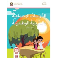 كتاب دليل المعلم الدراسات الإجتماعية والتربية الوطنية الصف الأول الفصل الدراسي الأول