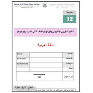 الاختبار التجريبي الإلكتروني وفق الهيكل اللغة العربية الصف الثاني عشر