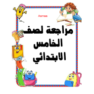 اللغة الإنجليزية مراجعة شاملة لجميع الوحدات للصف الخامس