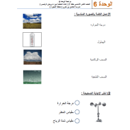 العلوم المتكاملة أوراق عمل (الوحدة السادسة) للصف الثاني مع الإجابات