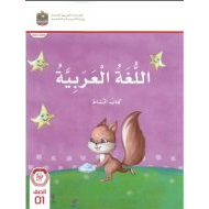 كتاب النشاط المجلد الأول اللغة العربية الصف الأول الفصل الدراسي الأول 2024-2025