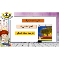 حل درس الرحمة صفة المسلم التربية الإسلامية الصف الأول - بوربوينت