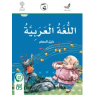 دليل المعلم الفصل الدراسي الثالث 2020 -2021 الصف الخامس مادة اللغة العربية