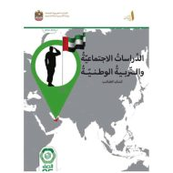 كتاب الطالب الدراسات الإجتماعية والتربية الوطنية الصف الخامس الفصل الدراسي الأول 2024-2025