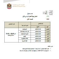 جدول امتحان نهاية الفصل الدراسي الأول من الصف الأول إلى الصف الثاني عشر