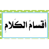 حل درس أقسام الكلام الاسم اللغة العربية الصف الثاني - بوربوينت