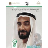 كتاب الطالب الدراسات الإجتماعية والتربية الوطنية الصف الخامس الفصل الثاني 2021-2022