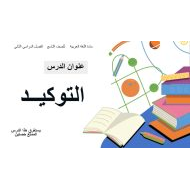 حل درس التوكيد اللغة العربية الصف التاسع - بوربوينت