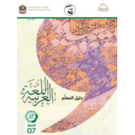 كتاب دليل المعلم اللغة العربية الصف السابع الفصل الدراسي الثاني 2021-2022