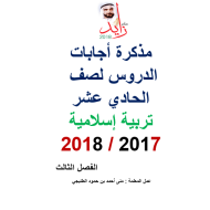 التربية الإسلامية بوربوينت مذكرة إجابات الدروس للصف الحادي عشر