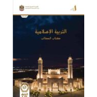 كتاب الطالب التربية الإسلامية الصف العاشر الفصل الدراسي الأول 2024-2025