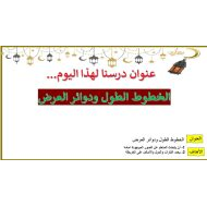 درس الخطوط الطول ودوائر العرض الجزء الأول الدراسات الإجتماعية والتربية الوطنية الصف الرابع - بوربوينت