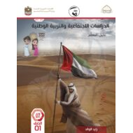 كتاب دليل المعلم الدراسات الإجتماعية والتربية الوطنية الصف الأول الفصل الدراسي الثاني 2021-2022