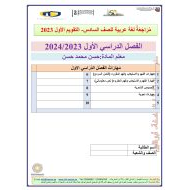 أوراق عمل مراجعة التقويم الأول اللغة العربية الصف السادس