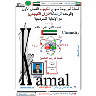 الكيمياء أوراق عمل (الإتزان الكيميائي) للصف الثاني عشر متقدم مع الإجابات