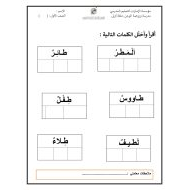 أوراق عمل حرف الطاء اللغة العربية الصف الأول