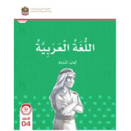 كتاب النشاط اللغة العربية الصف الرابع الفصل الدراسي الأول 2023-2024