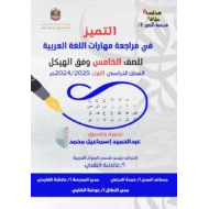 حل مراجعة المهارات وفق الهيكل الوزاري اللغة العربية الصف الخامس