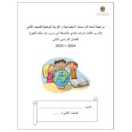 اختبار الثاني درس ثروات بلادي ودرس زايد حاكما للعين الدراسات الإجتماعية والتربية الوطنية الصف الثاني - بوربوينت