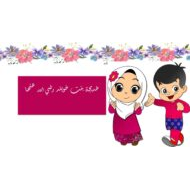 حل درس خديجة بنت خويلد رضي الله عنها التربية الإسلامية الصف الثالث - بوربوينت
