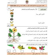 اختبار تجريبي العلوم المتكاملة الصف الأول