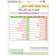 الرياضيات المتكاملة أوراق عمل (الفصل الثاني - الثالث) للصف السابع