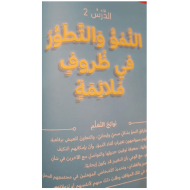 التربية الأخلاقية درس (النمو والتطور في ظروف ملائمة) للصف الرابع مع الإجابات