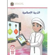 كتاب الطالب التربية الإسلامية الصف الأول الفصل الدراسي الأول 2024-2025