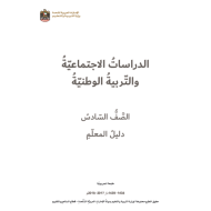 دليل المعلم الدراسات الإجتماعية والتربية الوطنية للصف السادس الفصل الأول 2017 - 2018