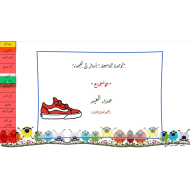 حل درس حذاء العيد الصف الثاني مادة اللغة العربية - بوربوينت