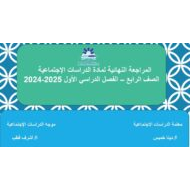 المراجعة النهائية الدراسات الإجتماعية والتربية الوطنية الصف الرابع