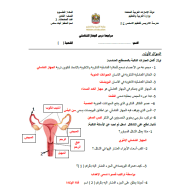 العلوم المتكاملة أوراق عمل  درس (الجهاز التناسلي) للصف الثامن مع الإجابات