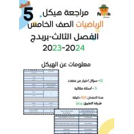 مراجعة هيكل امتحان الرياضيات المتكاملة الصف الخامس