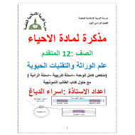 الأحياء أوراق عمل (علم الوراثة والتقنيات الحيوية) للصف الثاني عشر متقدم