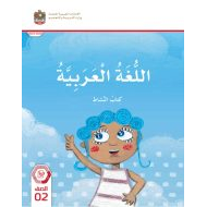 كتاب النشاط المجلد الثاني اللغة العربية الصف الثاني الفصل الدراسي الثاني 2023-2024