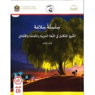 كتاب الطالب سلسلة سلامة الفصل الدراسي الأول 2021-2022 الجزء الأول الصف الأول مادة المنهج المتكامل