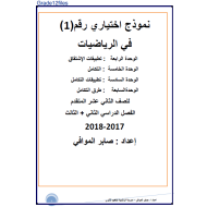 الرياضيات المتكاملة نموذج اختياري الفصل الثاني والثالث للصف الثاني عشر متقدم