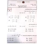 الرياضيات المتكاملة امتحان نهاية الفصل (2018) للصف الثاني عشر عام