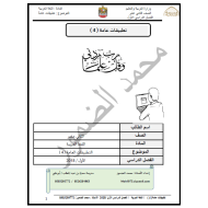 اللغة العربية أوراق عمل (تطبيقات عامة) للصف الثاني عشر مع الإجابات