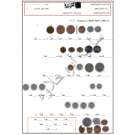 الرياضيات المتكاملة ورقة عمل العملات للصف الثاني