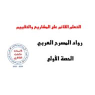 شرح التعلم القائم على المشاريع والتقييم الحصة الأولى اللغة العربية الصف السابع - بوربوينت