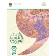 كتاب الطالب اللغة العربية الصف السابع الفصل الدراسي الأول