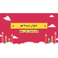 درس الاستشعار عن بعد الدراسات الإجتماعية والتربية الوطنية الصف السابع - بوربوينت