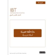 اختبار القياس الدولي أسئلة تدريبية اللغة العربية الصف التاسع